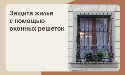 Защита жилья с помощью оконных решеток в Североуральске